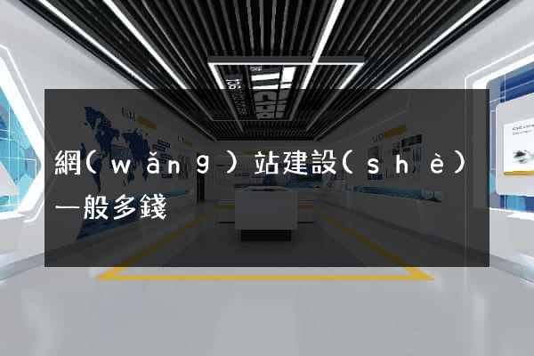 網(wǎng)站建設(shè)一般多錢