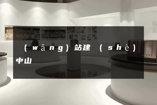 網(wǎng)站建設(shè)中山