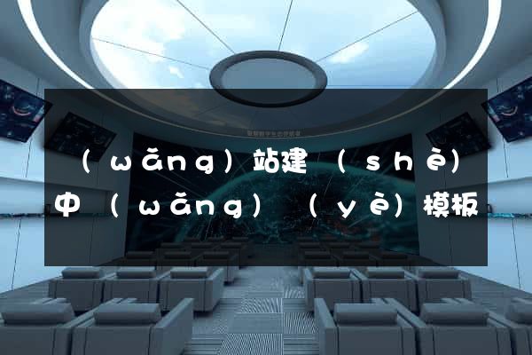 網(wǎng)站建設(shè)中網(wǎng)頁(yè)模板