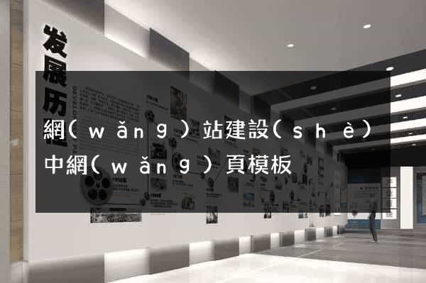 網(wǎng)站建設(shè)中網(wǎng)頁模板