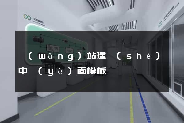 網(wǎng)站建設(shè)中頁(yè)面模板