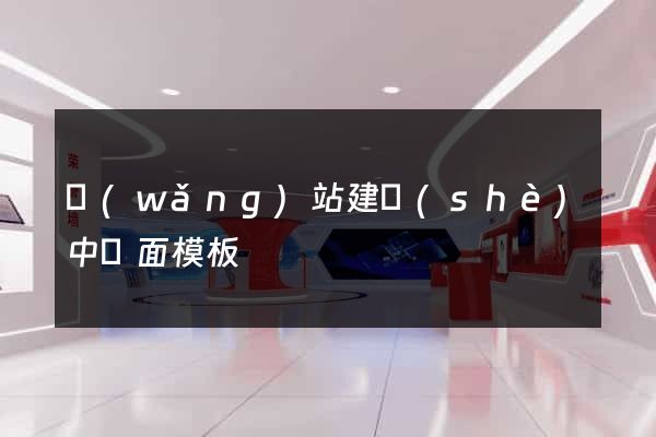 網(wǎng)站建設(shè)中頁面模板