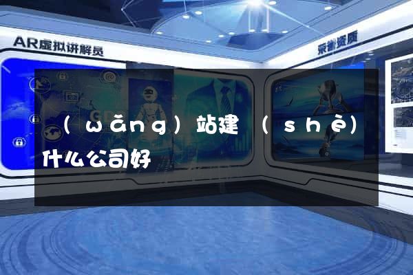 網(wǎng)站建設(shè)什么公司好