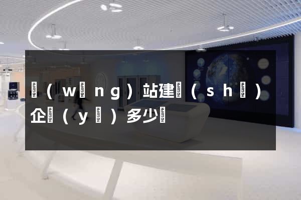 網(wǎng)站建設(shè)企業(yè)多少錢
