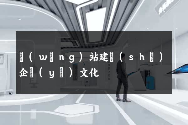 網(wǎng)站建設(shè)企業(yè)文化