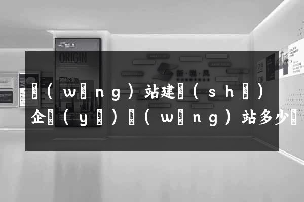 網(wǎng)站建設(shè)企業(yè)網(wǎng)站多少錢