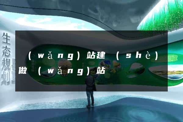 網(wǎng)站建設(shè)做網(wǎng)站