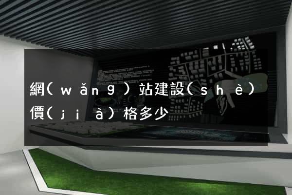 網(wǎng)站建設(shè)價(jià)格多少