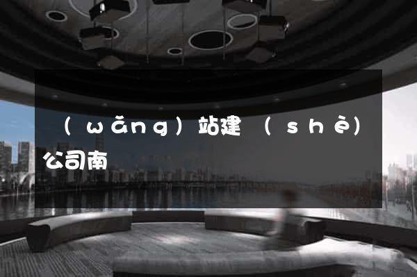 網(wǎng)站建設(shè)公司南寧