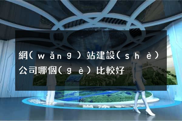 網(wǎng)站建設(shè)公司哪個(gè)比較好