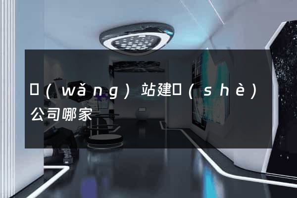 網(wǎng)站建設(shè)公司哪家