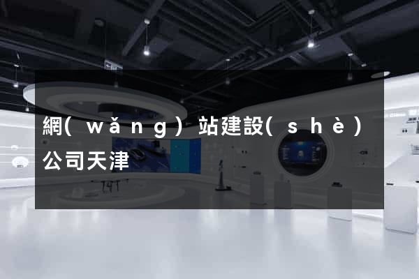 網(wǎng)站建設(shè)公司天津