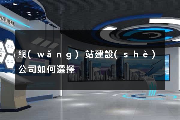 網(wǎng)站建設(shè)公司如何選擇