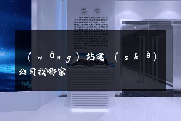 網(wǎng)站建設(shè)公司找哪家