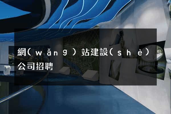 網(wǎng)站建設(shè)公司招聘