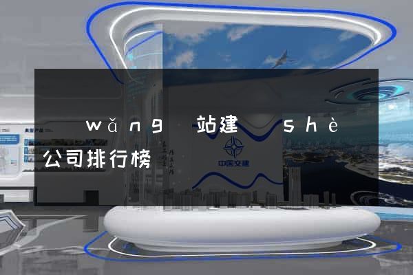 網(wǎng)站建設(shè)公司排行榜