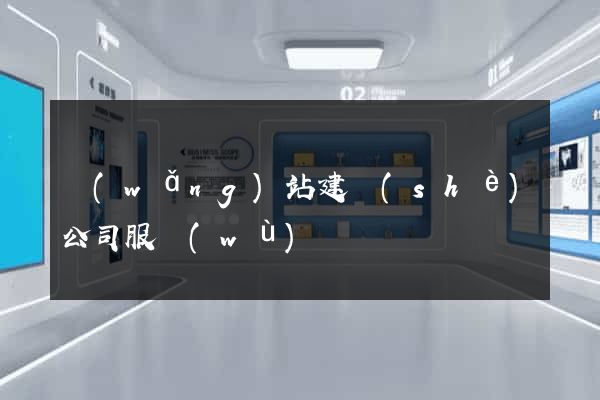 網(wǎng)站建設(shè)公司服務(wù)