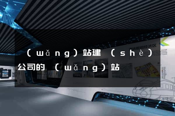 網(wǎng)站建設(shè)公司的網(wǎng)站