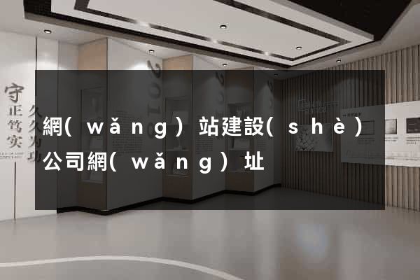 網(wǎng)站建設(shè)公司網(wǎng)址