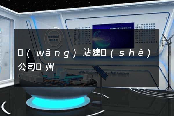 網(wǎng)站建設(shè)公司蘇州