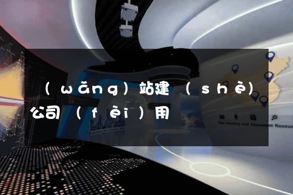 網(wǎng)站建設(shè)公司費(fèi)用