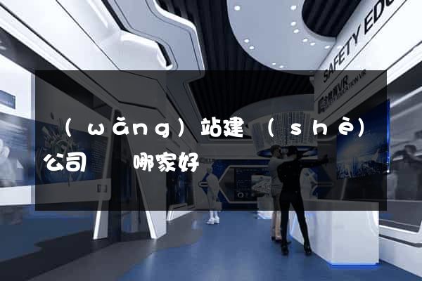網(wǎng)站建設(shè)公司選擇哪家好