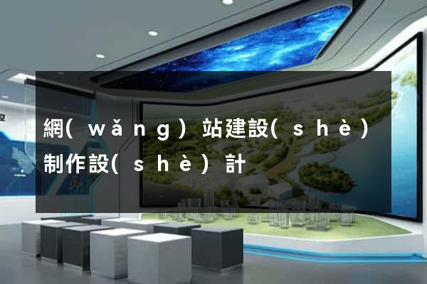 網(wǎng)站建設(shè)制作設(shè)計