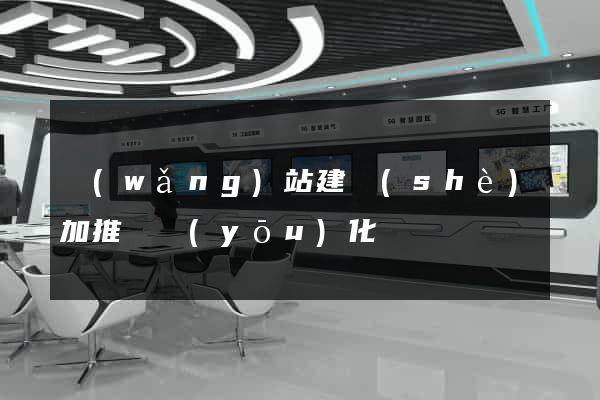 網(wǎng)站建設(shè)加推廣優(yōu)化