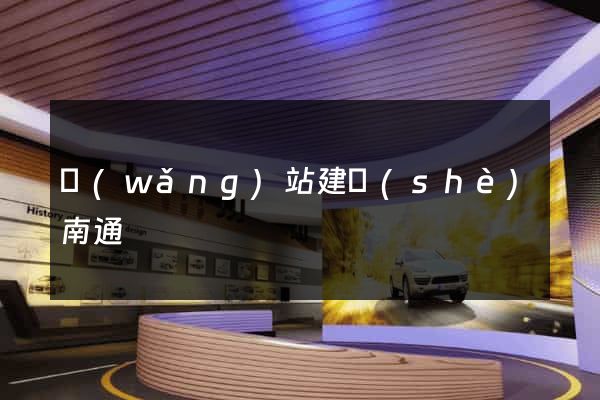 網(wǎng)站建設(shè)南通