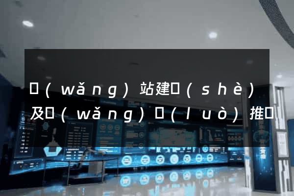 網(wǎng)站建設(shè)及網(wǎng)絡(luò)推廣