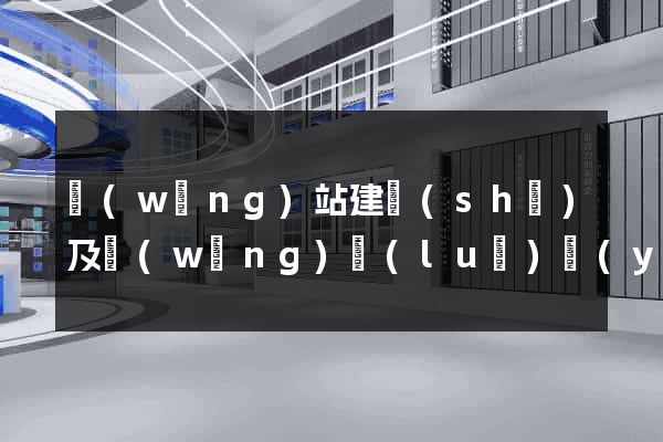 網(wǎng)站建設(shè)及網(wǎng)絡(luò)營(yíng)銷(xiāo)