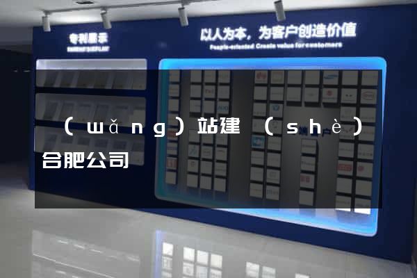 網(wǎng)站建設(shè)合肥公司