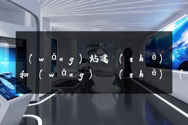 網(wǎng)站建設(shè)和網(wǎng)頁設(shè)計(jì)