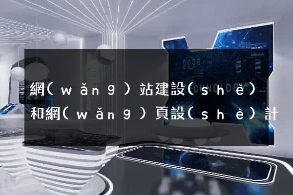 網(wǎng)站建設(shè)和網(wǎng)頁設(shè)計