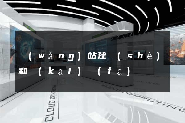 網(wǎng)站建設(shè)和開(kāi)發(fā)