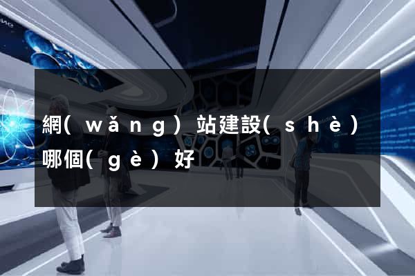 網(wǎng)站建設(shè)哪個(gè)好