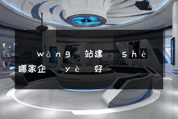 網(wǎng)站建設(shè)哪家企業(yè)好