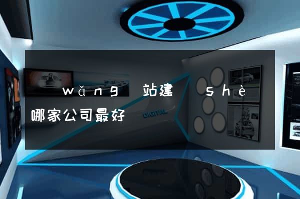 網(wǎng)站建設(shè)哪家公司最好