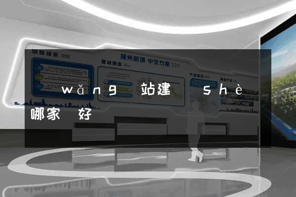 網(wǎng)站建設(shè)哪家較好