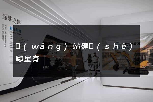 網(wǎng)站建設(shè)哪里有
