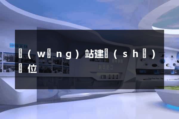 網(wǎng)站建設(shè)單位