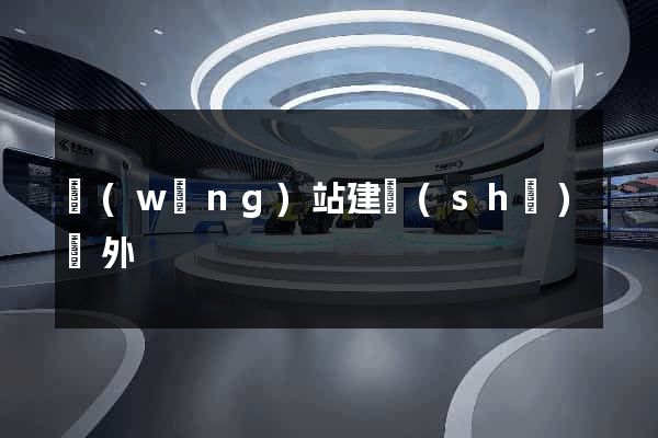 網(wǎng)站建設(shè)國外