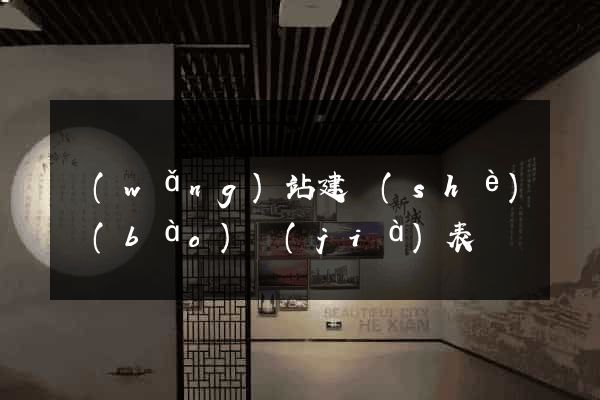 網(wǎng)站建設(shè)報(bào)價(jià)表