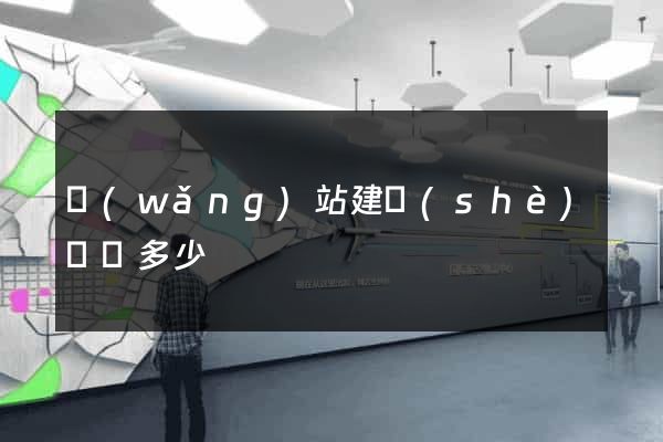 網(wǎng)站建設(shè)報價多少