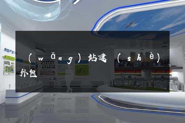網(wǎng)站建設(shè)外包