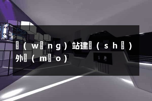 網(wǎng)站建設(shè)外貿(mào)