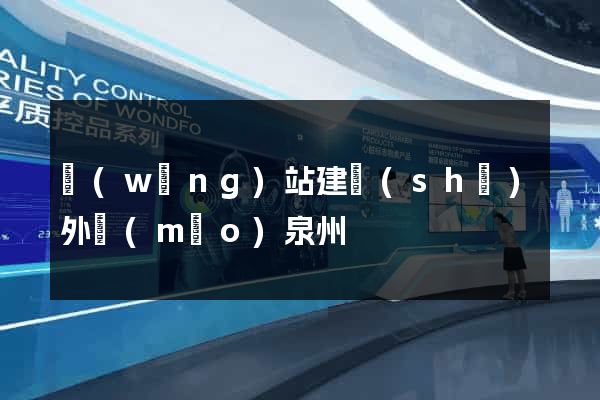 網(wǎng)站建設(shè)外貿(mào)泉州