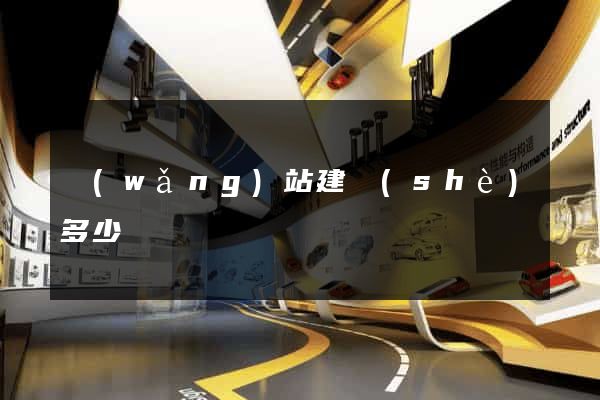 網(wǎng)站建設(shè)多少錢