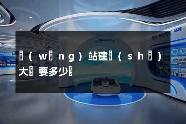 網(wǎng)站建設(shè)大約要多少錢