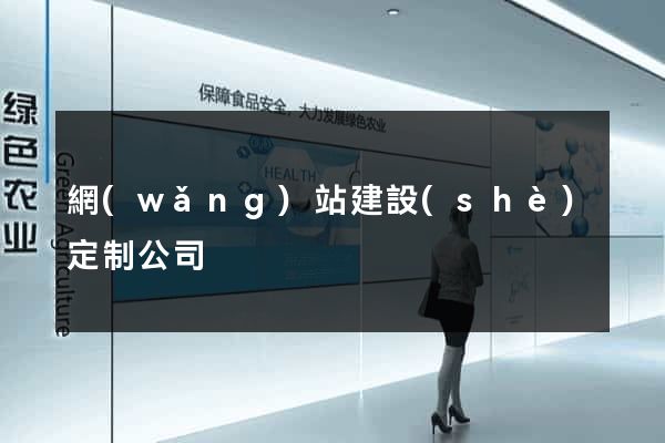 網(wǎng)站建設(shè)定制公司